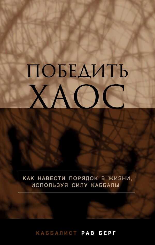ПОБЕДИТь ХАОС