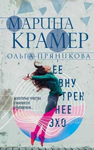 Ее Внутреннее Эхо