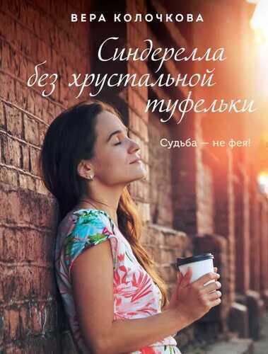 СИНДЕРЕЛЛА БЕЗ ХРУСТАЛьНОЙ ТУФЕЛьКИ