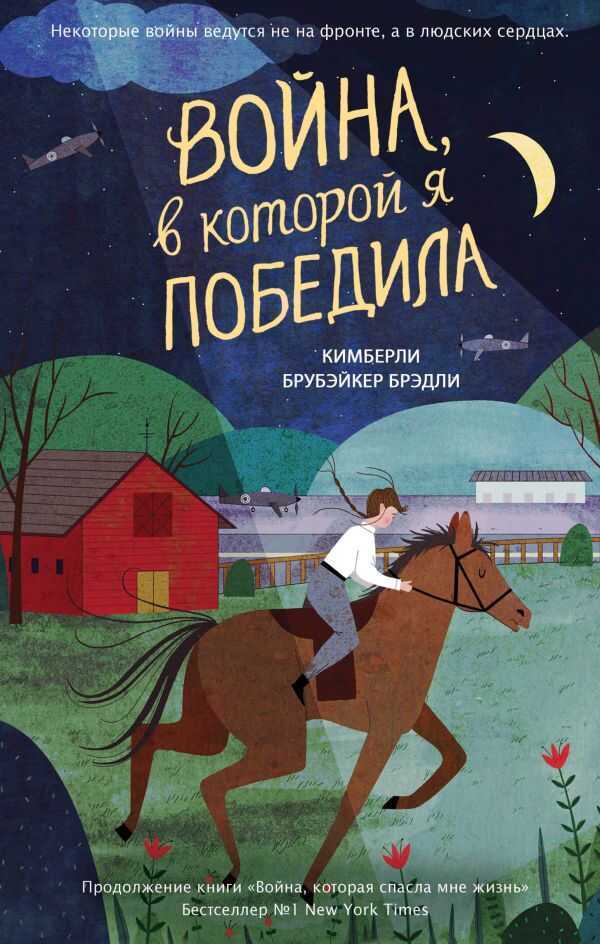 Война, В Которой Я Победила