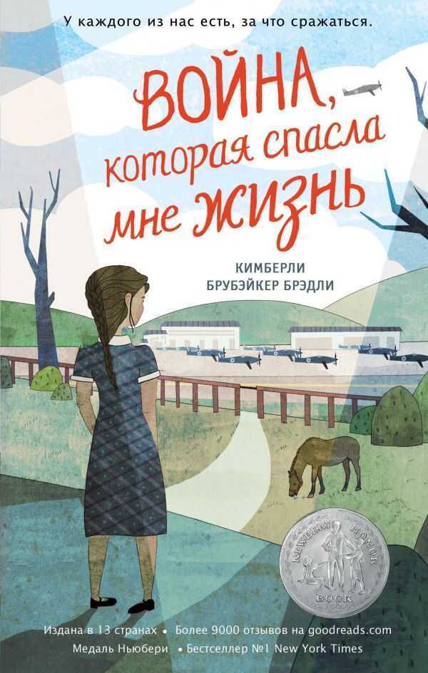 ВОЙНА, КОТОРАЯ СПАСЛА МНЕ ЖИЗНь