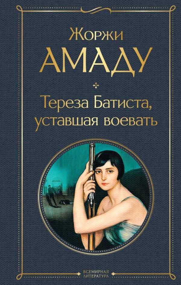 ТЕРЕЗА БАТИСТА, УСТАВШАЯ ВОЕВАТь