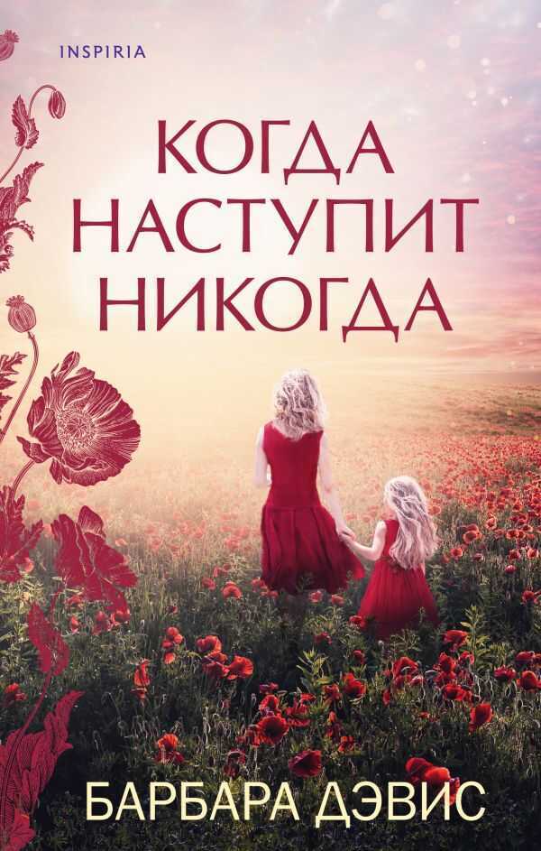 Когда наступит никогда — Барбара Дэвис