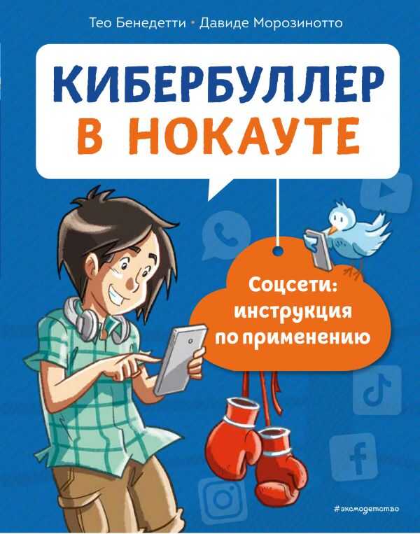 Кибербуллер В Нокауте. Соцсети. Инструкция По Применению — Teo Benedetti