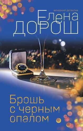 БРОШь С ЧЕРНЫМ ОПАЛОМ