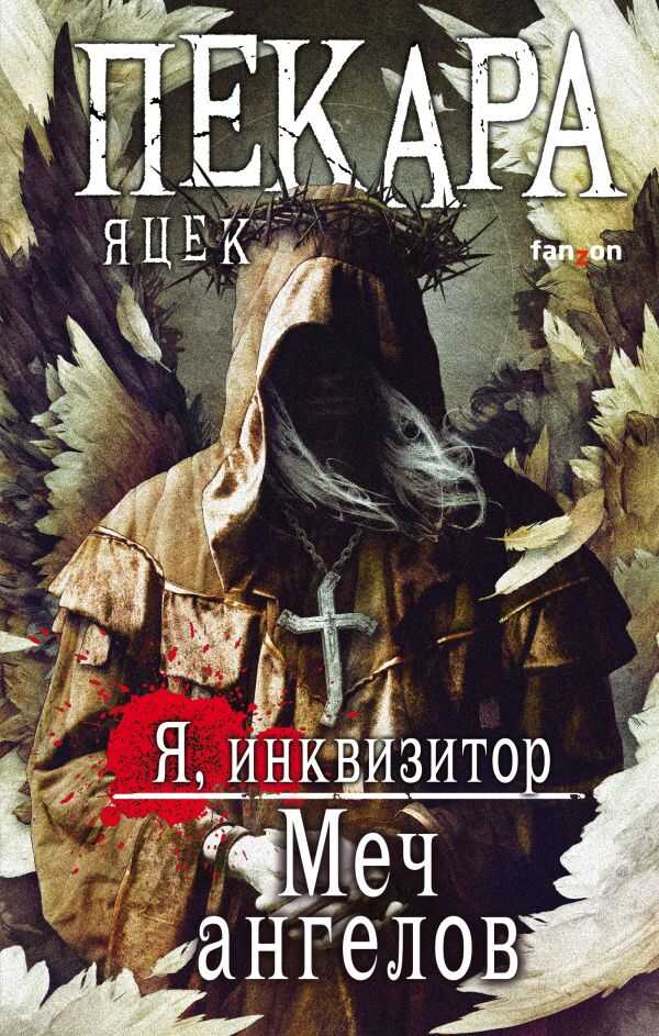 Меч Ангелов