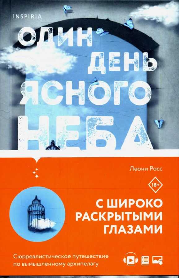 Один день ясного неба