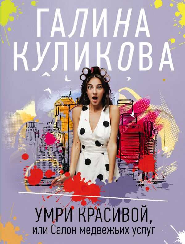 УМРИ КРАСИВОЙ, ИЛИ САЛОН МЕДВЕЖьИХ УСЛУГ