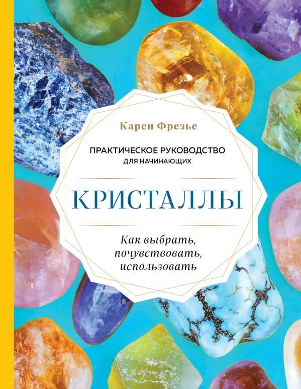 КРИСТАЛЛЫ. ПРАКТИЧЕСКОЕ РУКОВОДСТВО ДЛЯ НАЧИНАЮЩИХ. КАК ВЫБРАТь, ПОЧУВСТВОВАТь