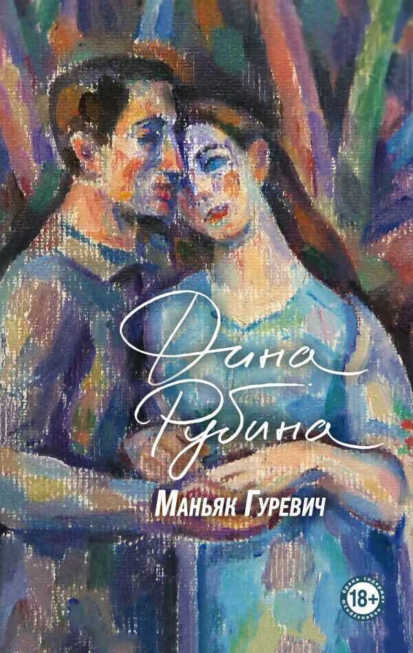 МАНьЯК ГУРЕВИЧ
