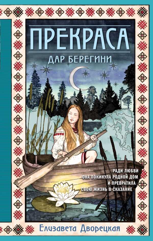 Прекраса. Дар Берегини