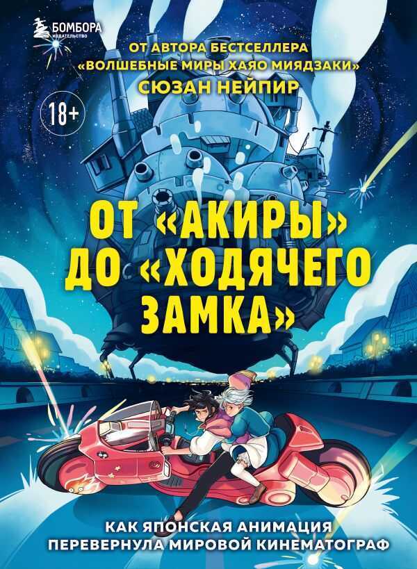 От "акиры" До "ходячего Замка". Как Японская Анимация Перевернула Мировой