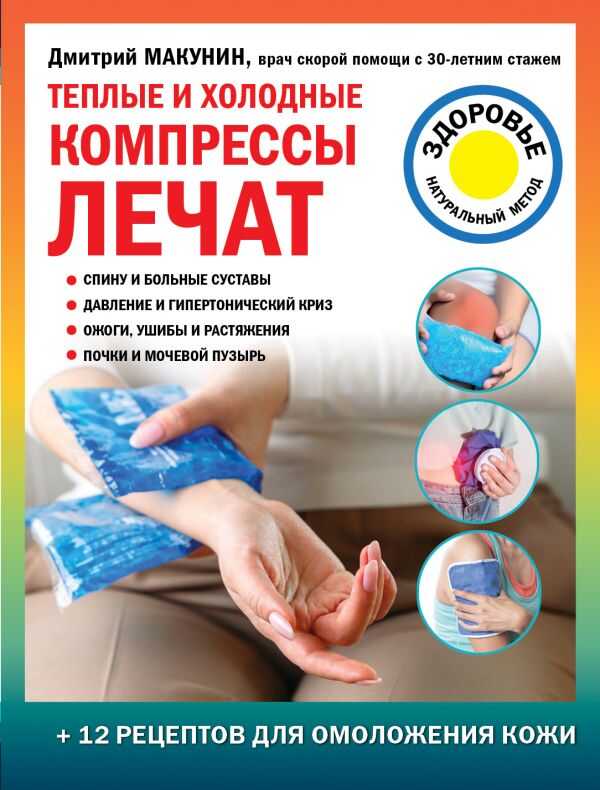Теплые И Холодные Компрессы Лечат