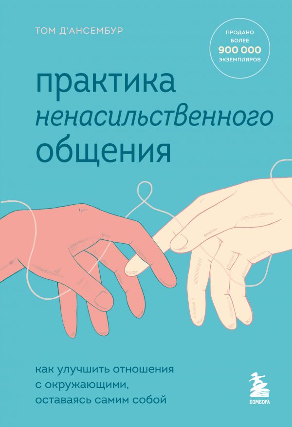 ПРАКТИКА НЕНАСИЛьСТВЕННОГО ОБЩЕНИЯ. КАК УЛУЧШИТь ОТНОШЕНИЯ С ОКРУЖАЮЩИМИ