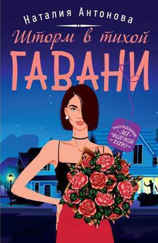 Шторм В Тихой Гавани