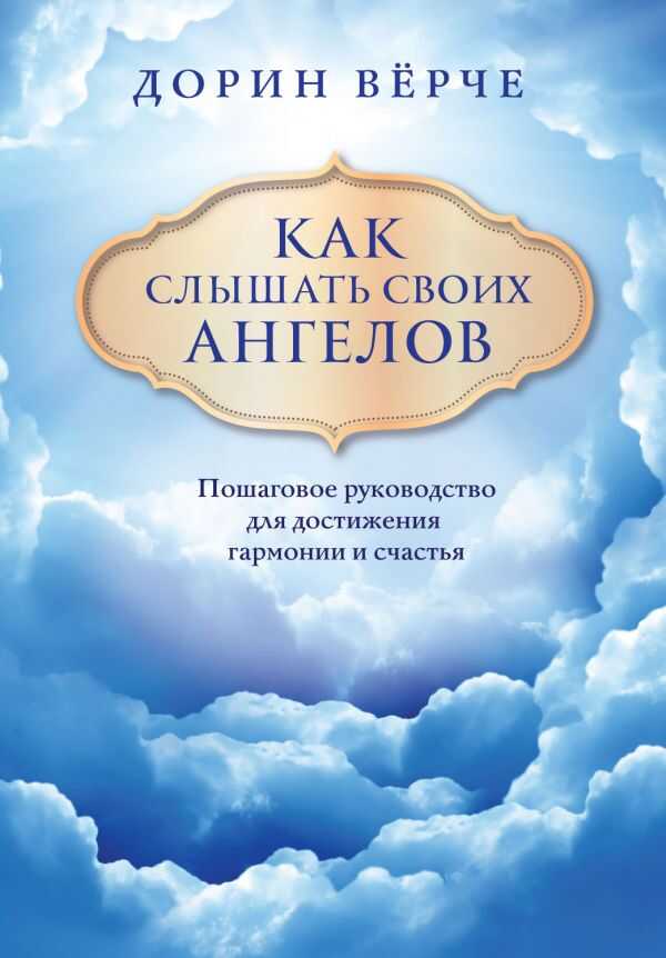 КАК СЛЫШАТь СВОИХ АНГЕЛОВ. ПОШАГОВОЕ РУКОВОДСТВО ДЛЯ ДОСТИЖЕНИЯ ГАРМОНИИ И СЧАСТьЯ