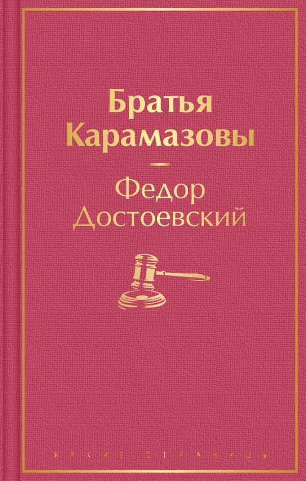 БРАТьЯ КАРАМАЗОВЫ