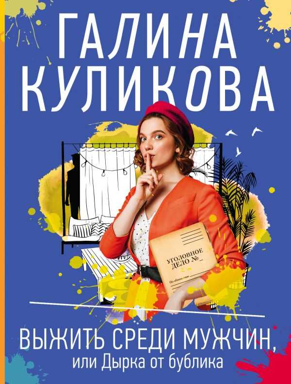 ВЫЖИТь СРЕДИ МУЖЧИН, ИЛИ ДЫРКА ОТ БУБЛИКА