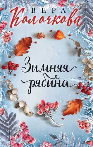 Зимняя Рябина