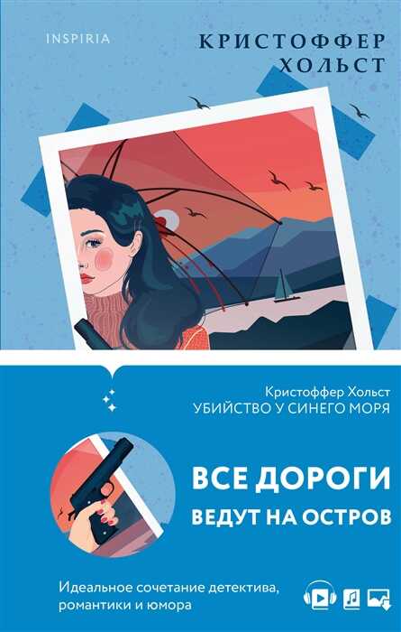 Убийство у синего моря
