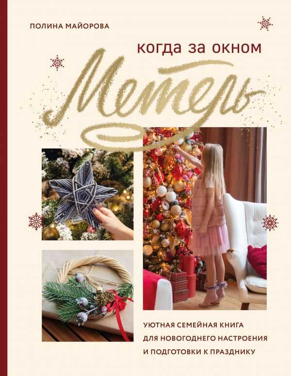 КОГДА ЗА ОКНОМ МЕТЕЛь. УЮТНАЯ СЕМЕЙНАЯ КНИГА ДЛЯ НОВОГОДНЕГО НАСТРОЕНИЯ И ПОДГОТОВКИ