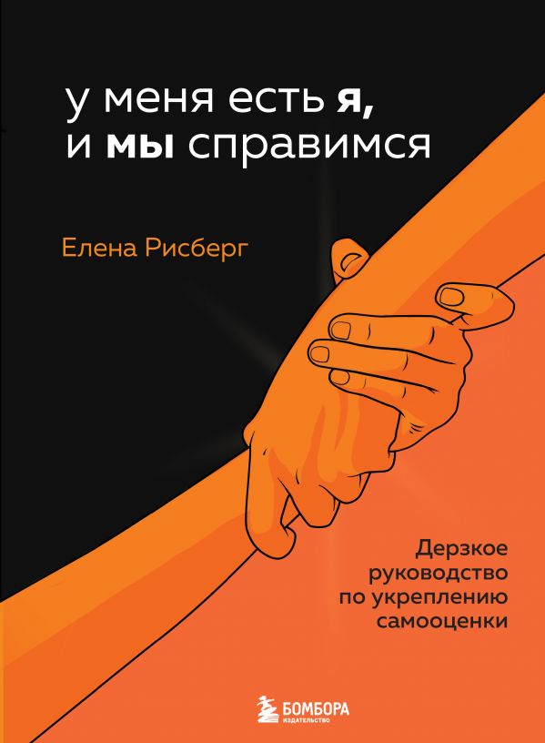У МЕНЯ ЕСТь Я, И МЫ СПРАВИМСЯ. ДЕРЗКОЕ РУКОВОДСТВО ПО УКРЕПЛЕНИЮ САМООЦЕНКИ