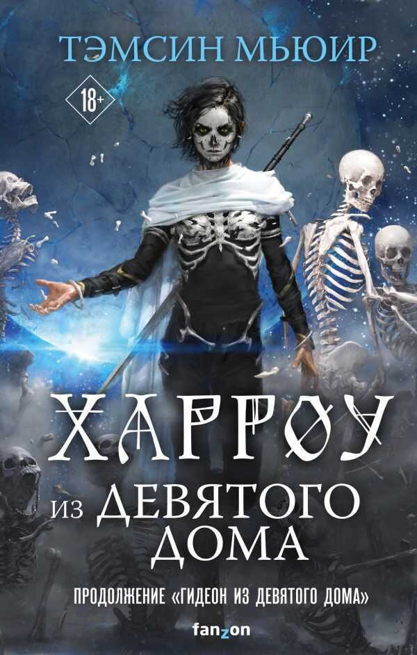 Харроу Из Девятого Дома