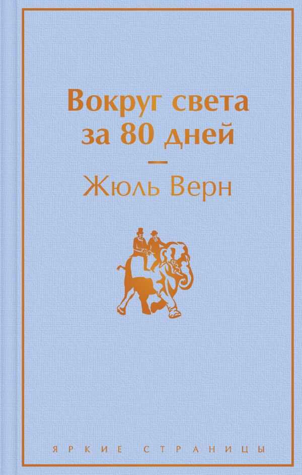 Вокруг Света За 80 Дней