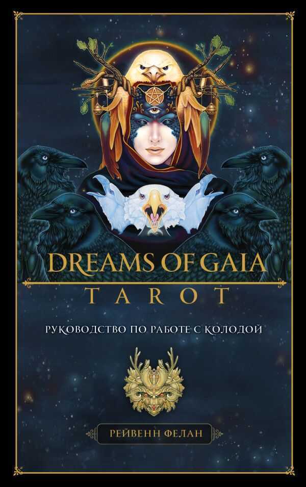 Dreams of Gaia Tarot. Мечты о богине Земли. Таро, 81 карта и руководство по работе с