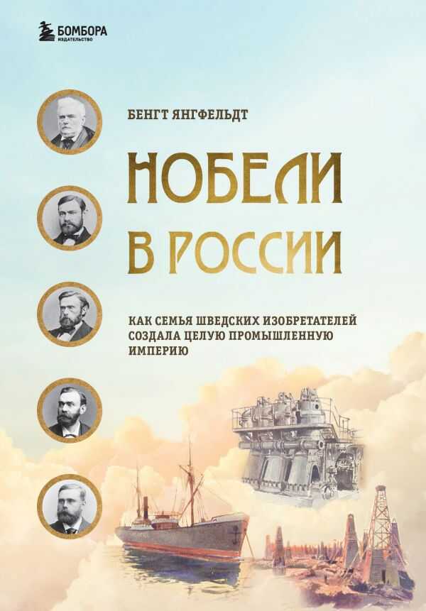 НОБЕЛИ В РОССИИ. КАК СЕМьЯ ШВЕДСКИХ ИЗОБРЕТАТЕЛЕЙ СОЗДАЛА ЦЕЛУЮ ПРОМЫШЛЕННУЮ ИМПЕРИЮ
