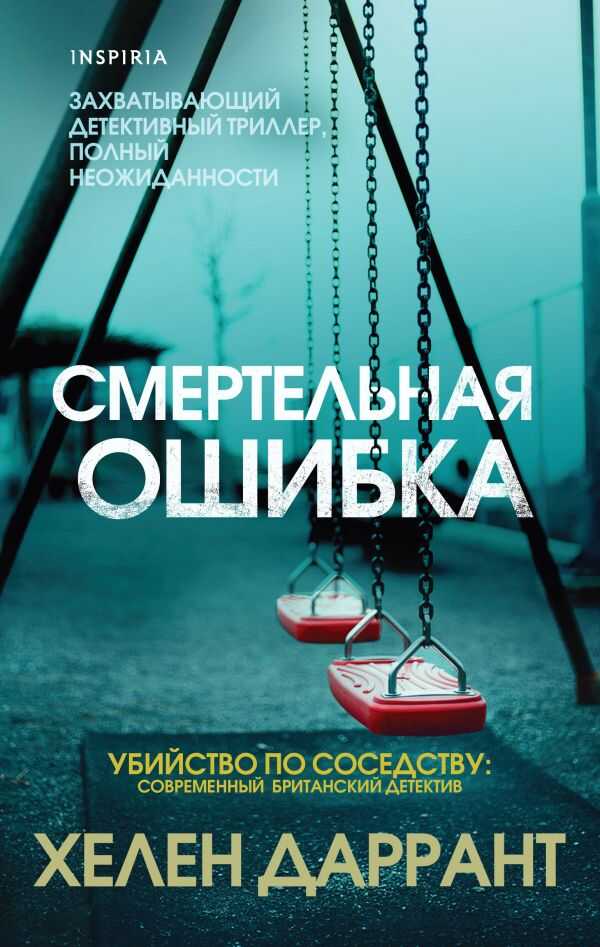 СМЕРТЕЛьНАЯ ОШИБКА
