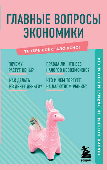 Главные Вопросы Экономики. Знания, Которые Не Займут Много Места