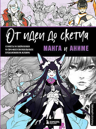 От идеи до скетча. Манга и аниме. Советы и лайфхаки 50 профессиональных художников