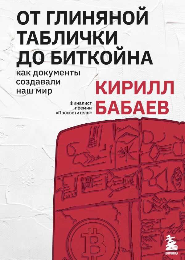 От Глиняной Таблички До Биткойна. Как Документы Создавали Наш Мир