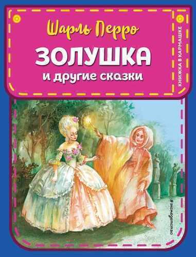 Золушка И Другие Сказки