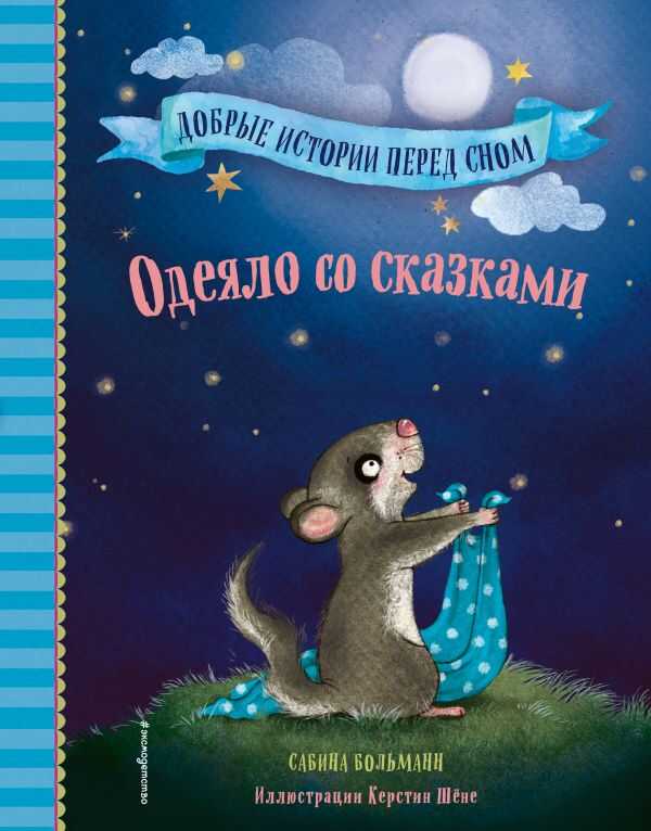 Одеяло Со Сказками