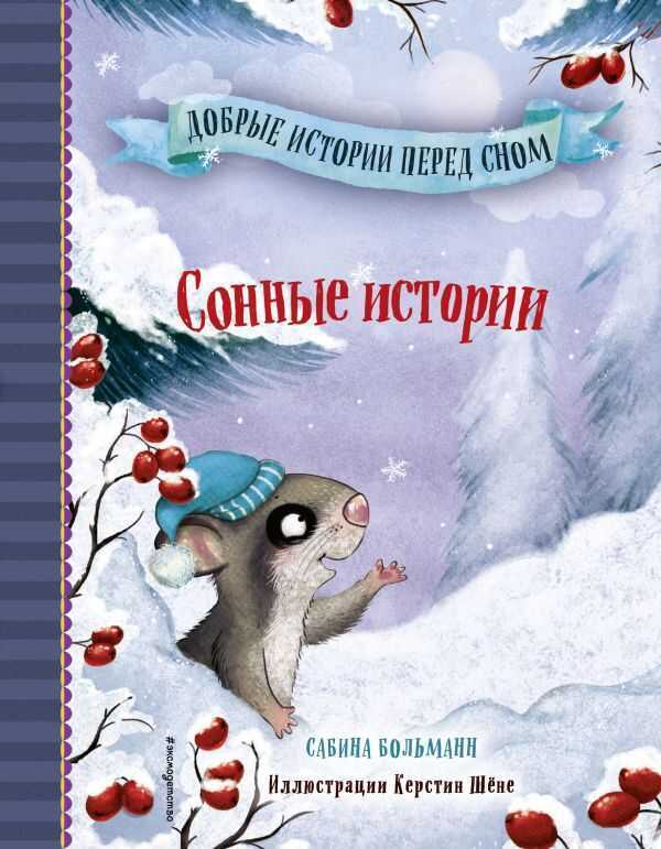 Сонные Истории