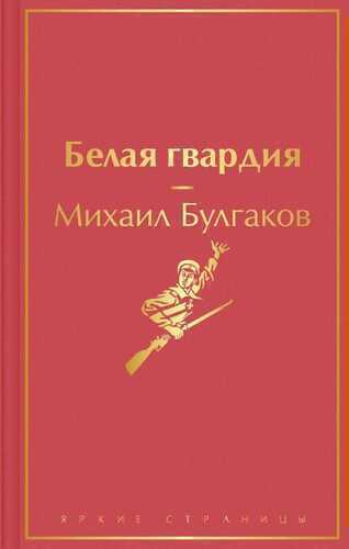 Белая Гвардия
