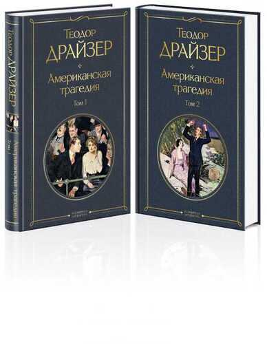 Американская Трагедия. Комплект Из 2 Книг