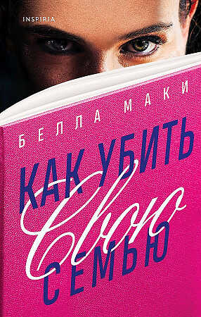 Как убить свою семью