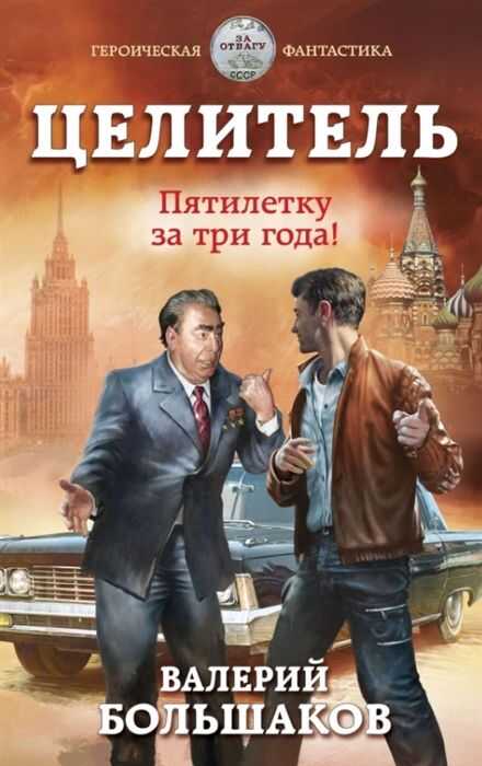 ЦЕЛИТЕЛь. ПЯТИЛЕТКУ ЗА ТРИ ГОДА!