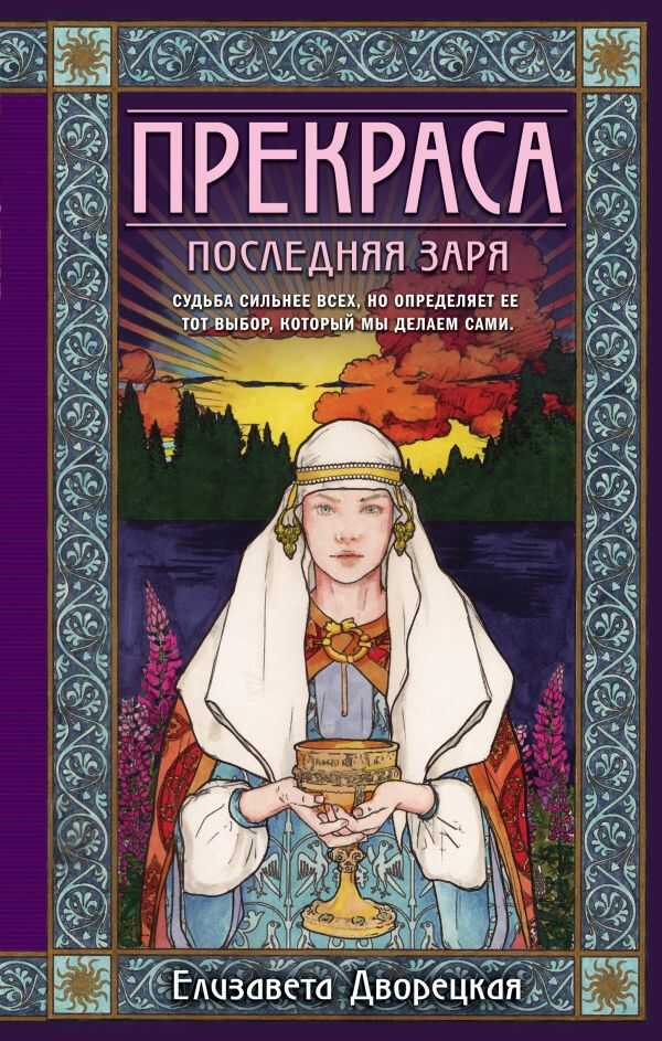 Прекраса. Последняя Заря