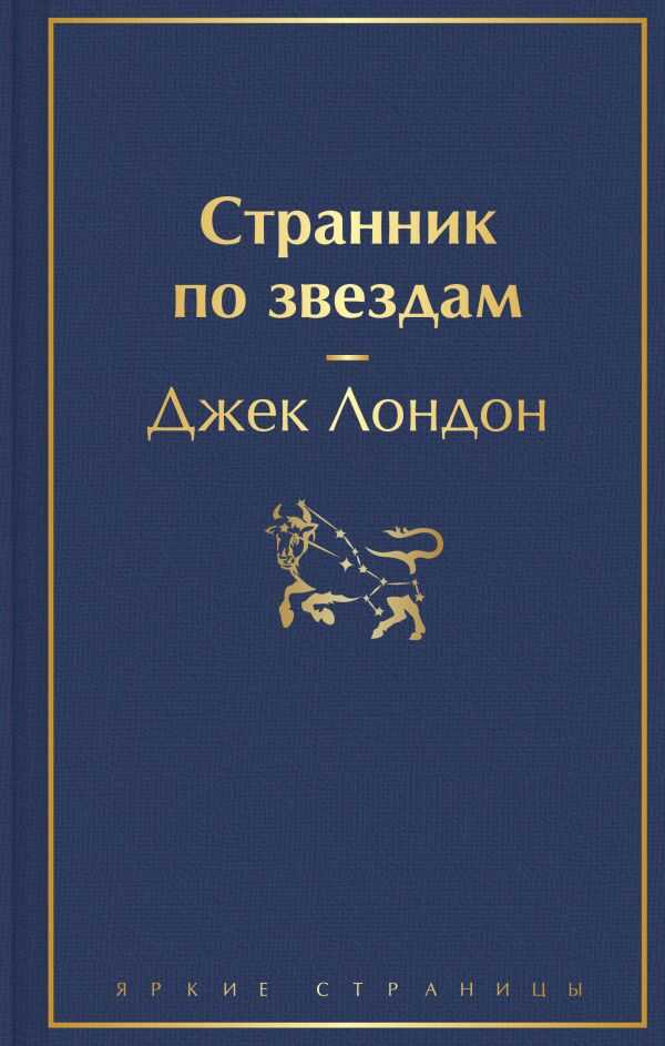Странник По Звездам