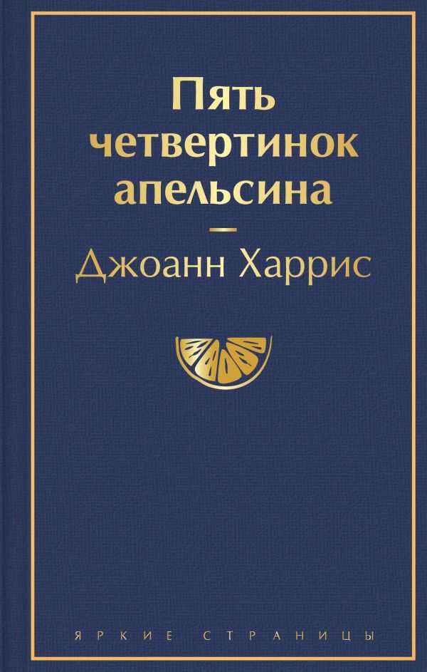ПЯТь ЧЕТВЕРТИНОК АПЕЛьСИНА