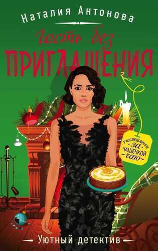 ГОСТь БЕЗ ПРИГЛАШЕНИЯ
