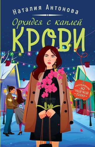 Орхидея С Каплей Крови
