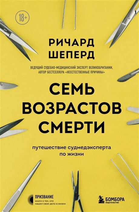 СЕМь ВОЗРАСТОВ СМЕРТИ. ПУТЕШЕСТВИЕ СУДМЕДЭКСПЕРТА ПО ЖИЗНИ