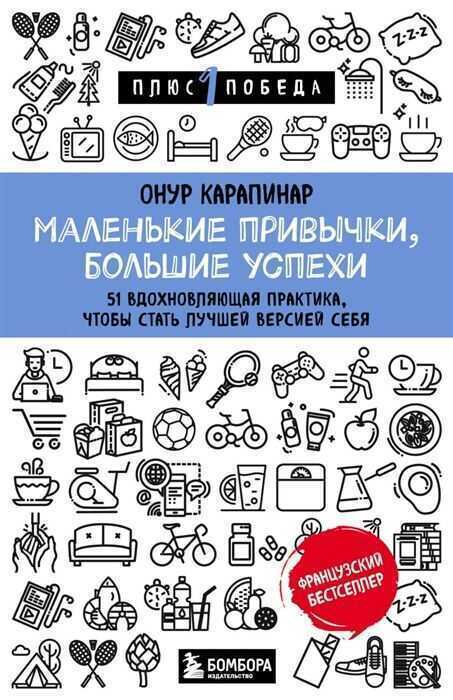 Маленькие привычки, большие успехи. 51 вдохновляющая практика, чтобы стать лучше