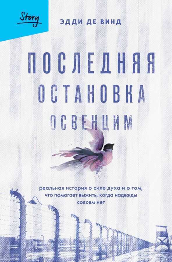 Последняя остановка Освенцим. Реальная история о силе духа и о том, что помогает выж