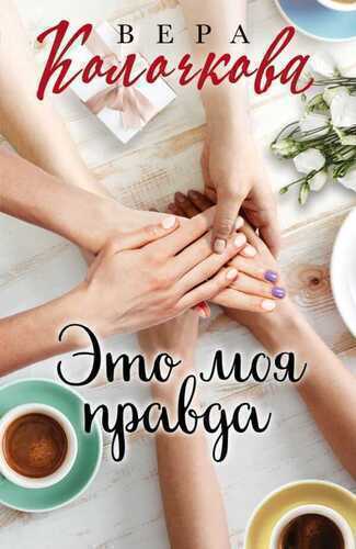 Это Моя Правда
